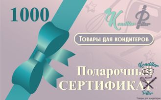 Подарочный Сертификат 1000 руб