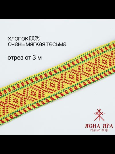 Тканная декоративная тесьма стропа для одежды с славянским обережным орнаментом Макошь Х/Б 100% желтый