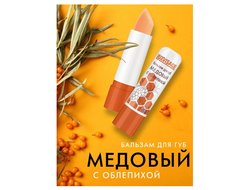Бальзам для  губ  Медовый   ЛюксВизаж