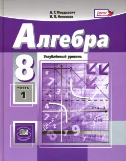 Мордкович Алгебра 8кл. (угл.) Учебник в двух частях (Комплект) (Мнемозина)