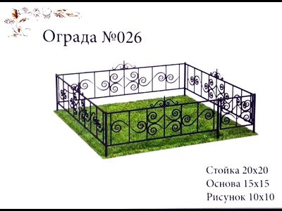 Ограда №026