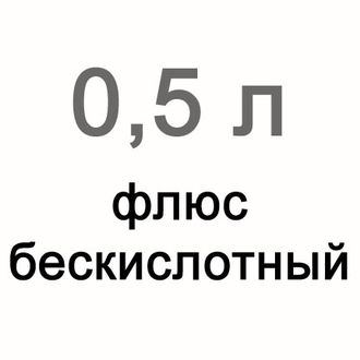 Флюс паяльный бескислотный, 500 мл