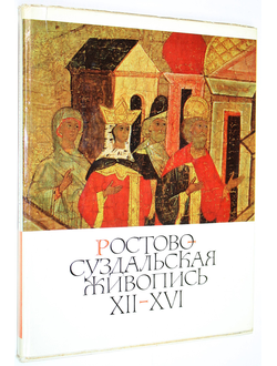 Розанова Н. В. Ростово-Суздальская живопись XII-XVI веков. М.: Изобразительное искусство. 1970г.