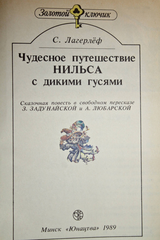 Лагерлеф С. Чудесное путешествие Нильса с дикими гусями. Минск: Юнацтва. 1989 г.