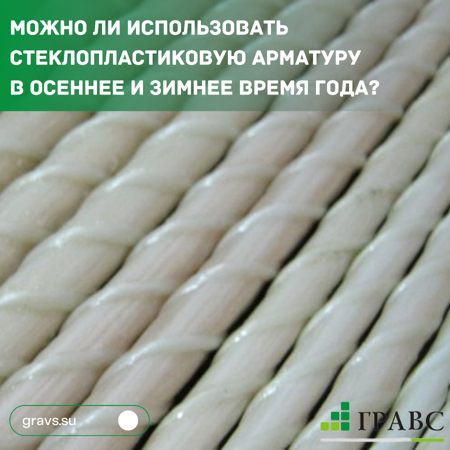 Стеклопластиковая арматура в холодное время года