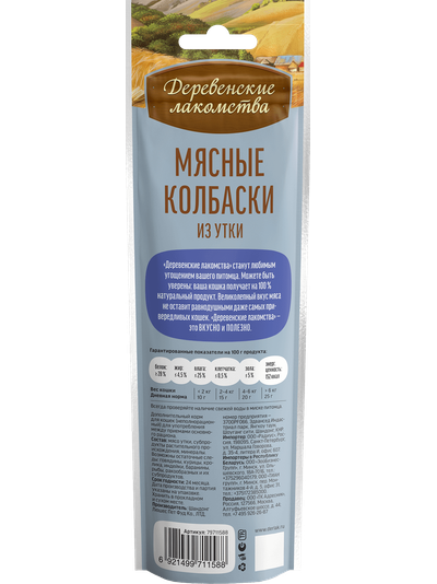 Деревенские лакомства, Колбаски из утки для кошек, 45 г