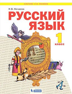 Нечаева Русский язык 1кл. Учебник. (Бином)