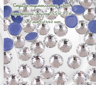 Стразы термоклеевые, цвет серебряный, размер SS16 (3,8 - 4,0 мм), 1440 шт