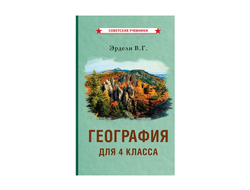 ГЕОГРАФИЯ ДЛЯ 4 КЛАССА НАЧАЛЬНОЙ ШКОЛЫ. ЭРДЕЛИ В.Г. (1938)