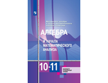 Алимов Алгебра 10-11 кл. Учебник. Базовый и углубленный уровни (Просв.)