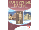 Контурные карты по истории древнего мира 5кл (ДРОФА)