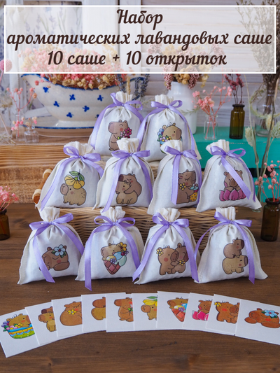 Набор ароматических лавандовых саше «Капибары» 10шт + мини открытки 10шт.
