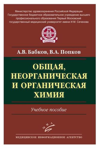 Общая, неорганическая и органическая химия: Учебное пособие. Бабков А.В., Попков В.А. &quot;МИА&quot;. 2015