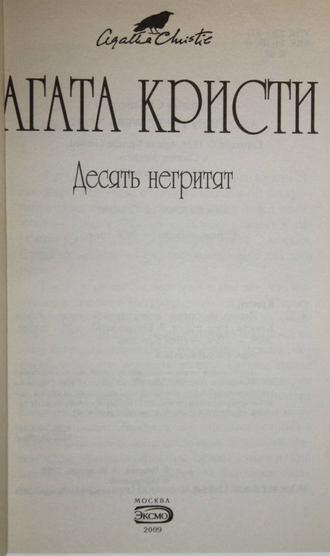 Кристи Агата. Комплект из 7 книг. М.: Эксмо. 2009.