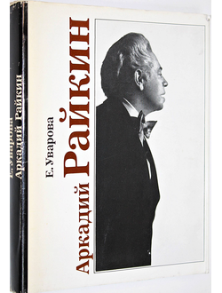 Уварова Е. Аркадий Райкин. М.: Искусство. 1986г.