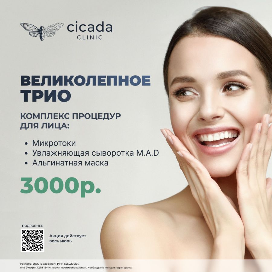 Микротоки в Cicada Clinic в Твери