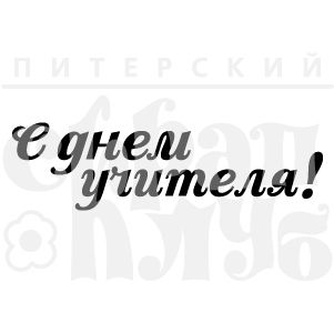 ФП штамп "С днем учителя! 8 см