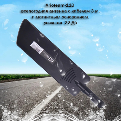 Arioteam-110 Уличная антенна WiFi 2,4/5  ГГц (600~6000 МГц) с кабелем 3 метра и с магнитным основанием. (Разъём SMA Male) для систем беспроводного видеонаблюдения (усиление 22 Дб)