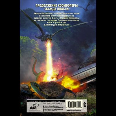 Сергей Тармашев. Жажда Власти 3. Изд. АСТ. Твёрдый переплёт, 384 стр.