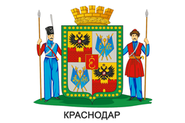 Герб Краснодара