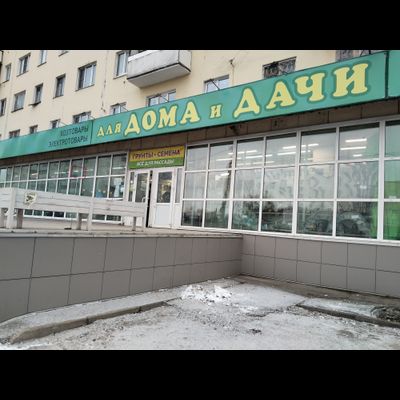 ДЛЯ ДОМА И ДАЧИ | ул. Луначарского, 4