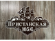 адресная табличка парусник