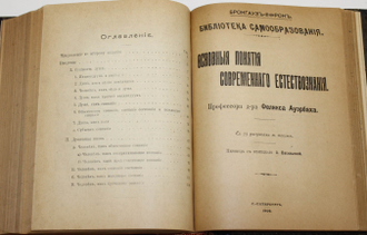 Конволют из 8-ми книг из серии `Библиотека самообразования. СПб.: Брокгауз-Ефрон, 1906.