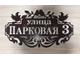 адресная табличка