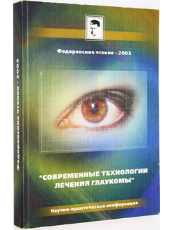 Федоровские чтения -2003. Современные технологии лечения глаукомы. ( 20-21 июня 2003 г.). М. 2003.