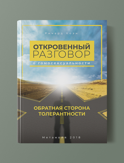 Откровенный разговор о гомосексуальности. Обратная сторона толерантности. Ричард Коэн.