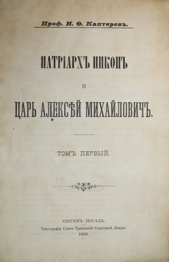 Каптерев Н.Ф. Патриарх Никон и царь Алексей Михайлович. В 2-х томах. Сергиев Посад: Тип. Св.-Троицкой Сергиевой Лавры. 1909.