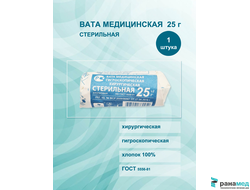 Вата хирургическая СТЕРИЛЬНАЯ 25 гр. "Розовый  Фламинго" /Ника