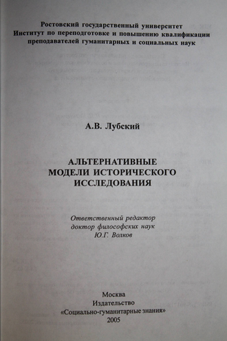 Лубский А.В. Альтернативные модели исторического исследования. М.: Социально-гуманитарные знания. 2005г.