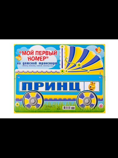 Номер на коляску в ассортименте
