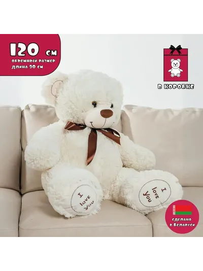 Плюшевый мишка 120 см