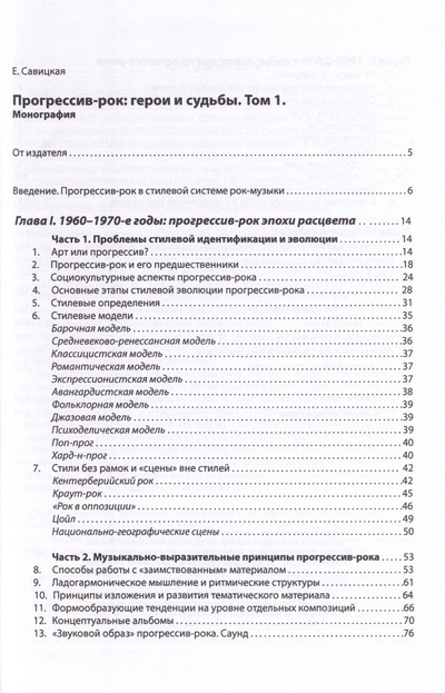 Прогрессив-рок. Герои и судьбы, том 1, 2-е издание дополненное. Елена Савицкая Book, Intpressshop