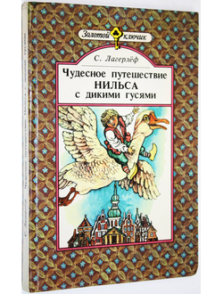 Лагерлеф С. Чудесное путешествие Нильса с дикими гусями. Минск: Юнацтва. 1989 г.