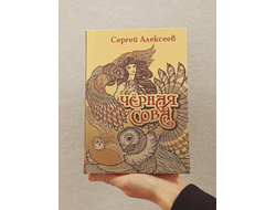 Сергей Алексеев. Чёрная Сова.