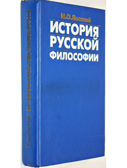 Лосский Н.О. История русской философии. М.: Прогресс. 1994г.