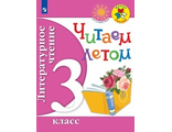 Фомин (Школа России, Перспектива) Литературное чтение. Читаем летом. 3 кл (Просв.)