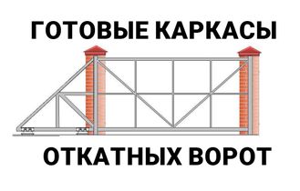 двиш, откатные_ворота_челны Рама откатных ворот под заполнение металлосайдингом стальная.