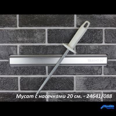 Tramontina Professional Master стальной Мусат с насечками 20см. 24641/088