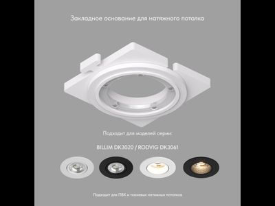 Закладная панель DK3020/61-SCB