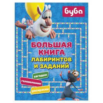 Буба. Большая книга лабиринтов и заданий, 848513