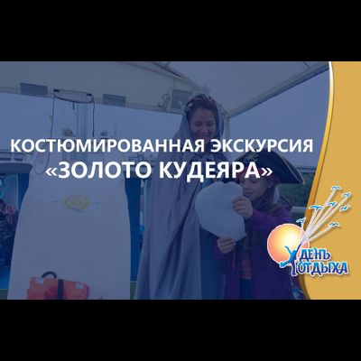 Костюмированная квест-экскурсия «Золото Кудеяра» на теплоходе "Иван Ципулин"
