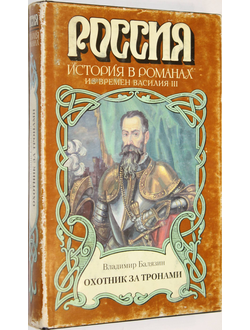 Балязин В. Охотник за тронами.  М.: Армада. 1997г.