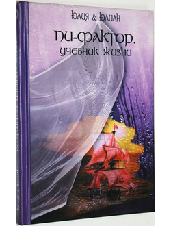 Юлия и Юлиан. Пи - фактор. Учебник жизни. М.: АиФ Принт. 2004г.