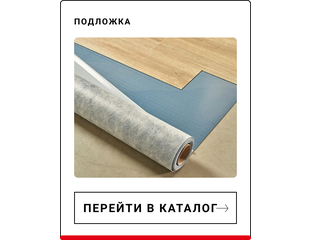 Какая подложка под виниловый ламинат. РГУ подкладка под винил