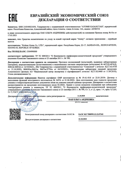 Сертификат соответствия EAC на Атоми крем Терапия для рук