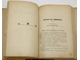 Данилевский Г.П. Сочинения в двадцати четырех томах с портретом автора. Том 1-3. СПб.: Издание А.Ф.Маркса, 1901